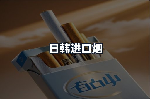 日韩进口烟
