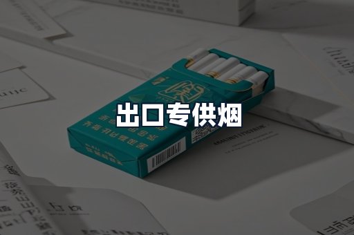 出口专供烟