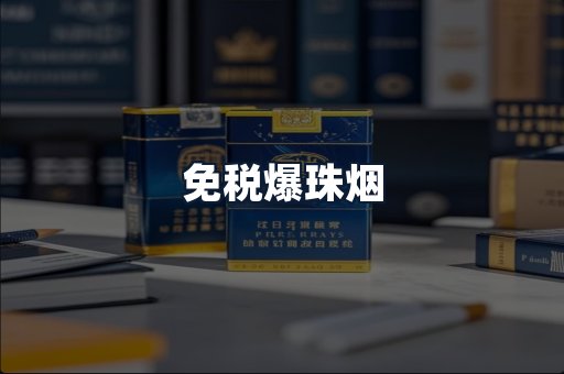 免税爆珠烟